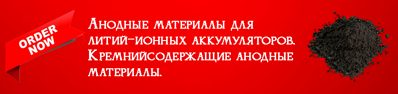 Купить анодные материалы для литий-ионных аккумуляторов.