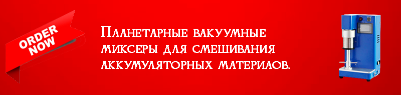 Купить планетарные вакуумные миксеры для смешивания аккумуляторных материалов