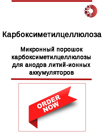 Купить связующее карбоксиметилцеллюлоза (CMC) для литий-ионного аккумулятора.