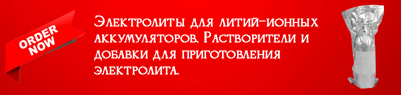 Купить электролиты,  растворители и добавки (соли) для литий-ионных аккумуляторов.