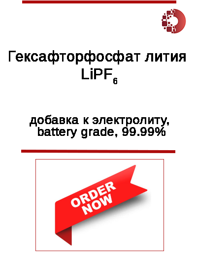 Купить гексафторфосфат лития (LiPF6) для литий-ионного аккумулятора.