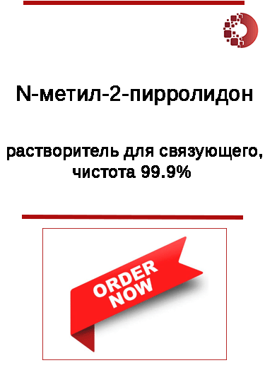 Купить N-метилпирролидинон (NMP) для литий-ионного аккумулятора.