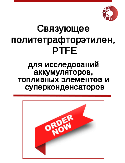 Купить связующее политетрафторэтилен (PTFE).